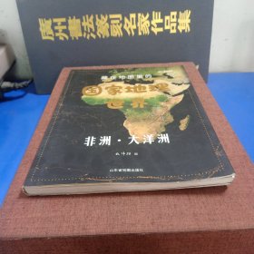 藏在地图里的国家地理世界 第4册 9-12岁儿童自然地理科普百科全书 小学生课外阅读书籍