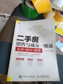 二手房销售与成交一册通 话术+技巧+案例