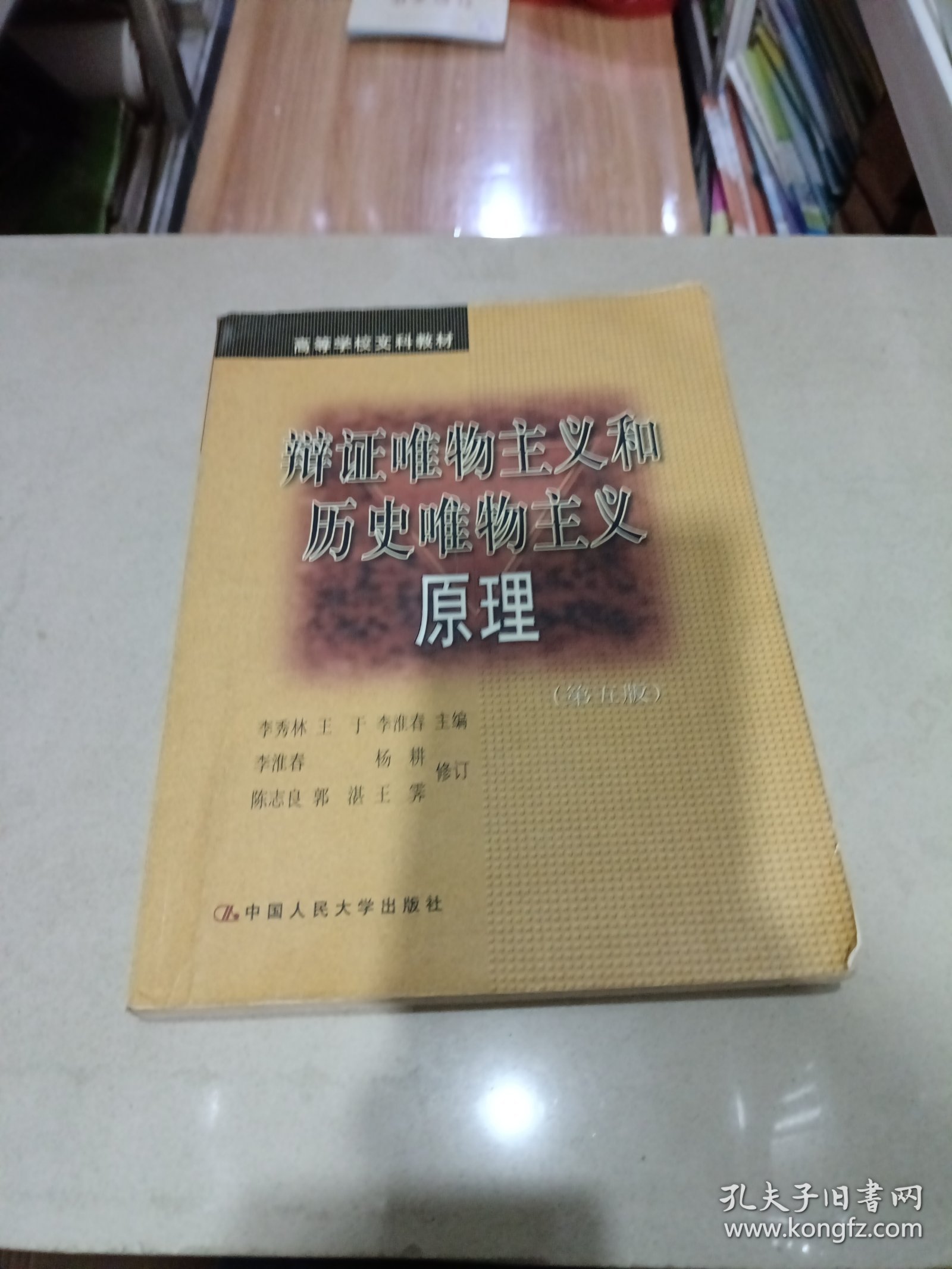辩证唯物主义和历史唯物主义原理 第五版