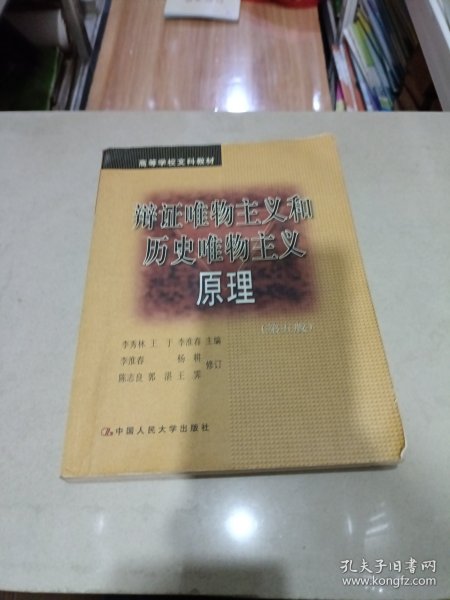 辩证唯物主义和历史唯物主义原理 第五版