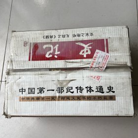 史记（全六册）精装16开（六本未拆封）