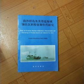 南沙群岛及其邻近海域铀钍沉积特征和年代研究(内附作者致父母家书一封，实寄)