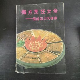 梅方烹饪大全 印数5000册 包邮 K2