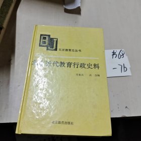 北京近代教育行政史料