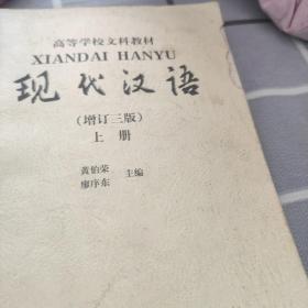 现代汉语（增订3版上）：增订三版