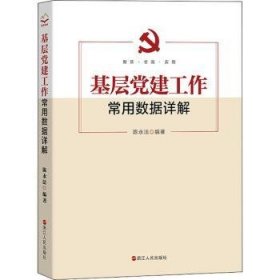 基层党建工作常用数据详解