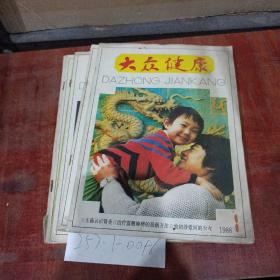 大众健康1988年第1~4期