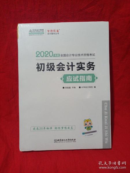 初级会计职称2020教材?初级会计实务应试指南?中华会计网校?梦想成真