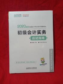 初级会计职称2020教材?初级会计实务应试指南?中华会计网校?梦想成真