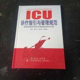 ICU诊疗指引与管理规范