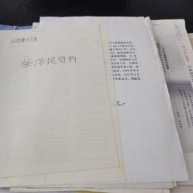 山西籍外交家 柴泽民大使资料（剪报、采访稿等约260页）