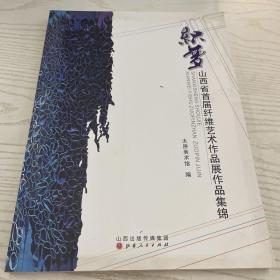 织梦：山西省首届纤维艺术作品展作品集锦