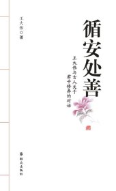 循安處善(王大偉與古人關(guān)于君子修養(yǎng)的對話)