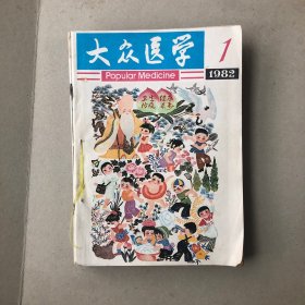 大众医学1982年全年（缺第二期）