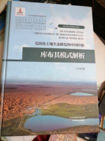 荒漠化土地生态修复的中国经验——库布其模式解析