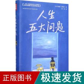 作家榜经典：人生五大问题