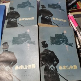 基度山伯爵 （一 二 三 四册）第1-4册全 4本合售