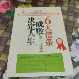 决定人生成败的6大信条