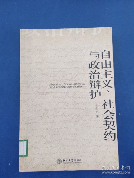 自由主义、社会契约与政治辩护