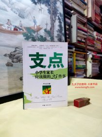 《支点•小学生家长应该做的25件事》 本书倡导家长所做的25件事，件件都是为了努力扩展孩子的"活动半径"。作者：严行方1963年生，江苏宜兴籍，家庭教育问题研究专家。