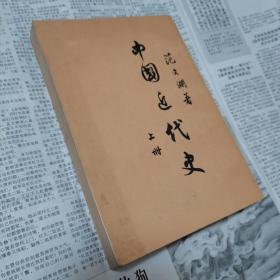 中国近代史（上）