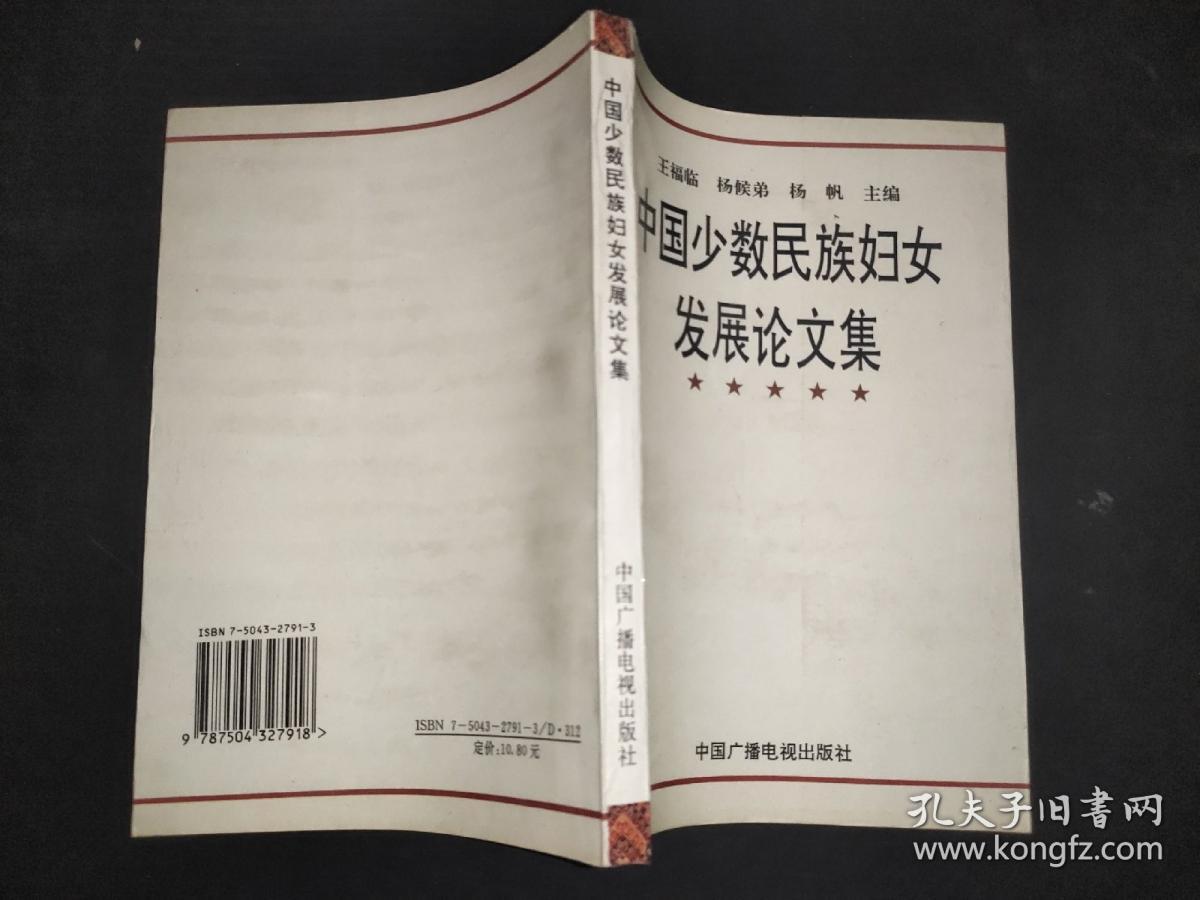 中国少数民族妇女发展论文集