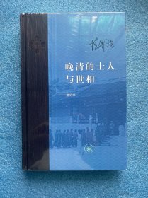晚清的士人与世相