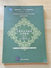 计算机应用基础实用教程（第3版）/高等院校计算机应用技术规划教材·基础教材系列