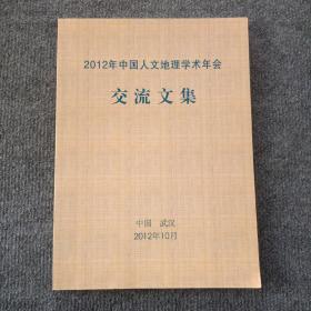 2012年中国人文地理学术年会交流文集