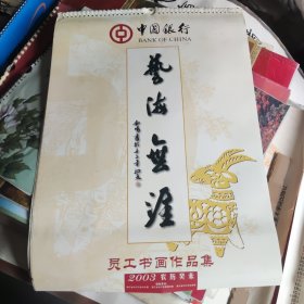 2003年中国银行浙江省分行员工书画作品集挂历