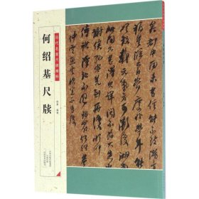 历代名家尺牍精粹 何绍基尺牍