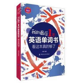 我的最后一本英语单词书，看这本真的够了