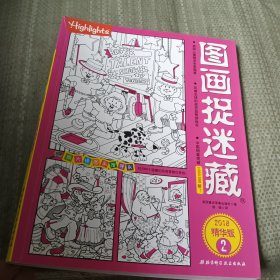 图画捉迷藏2/放大镜图画搜寻队