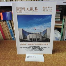 德天藏品 藏品专刊 第四套·第五套人民币同号钞大全套