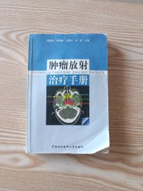 肿瘤放射治疗手册