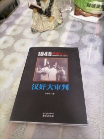 汉奸大审判/1945中国记忆