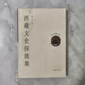 现代中国藏学文库――西藏文史探微集17