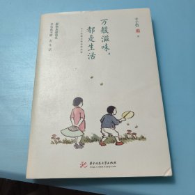 万般滋味，都是生活：丰子恺散文漫画精选集