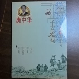 正版现货 庞中华千古名句楷书钢笔字帖 时代文艺出版社