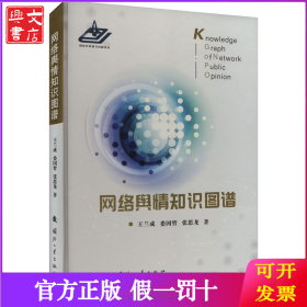 网络舆情知识图谱