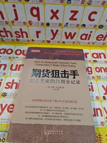 期货狙击手：交易赢家的21周全记录