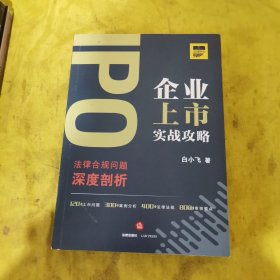 IPO企业上市实战攻略:法律合规问题深度剖析 签名