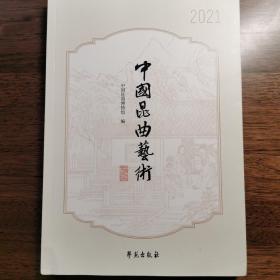 中国昆曲艺术·2021