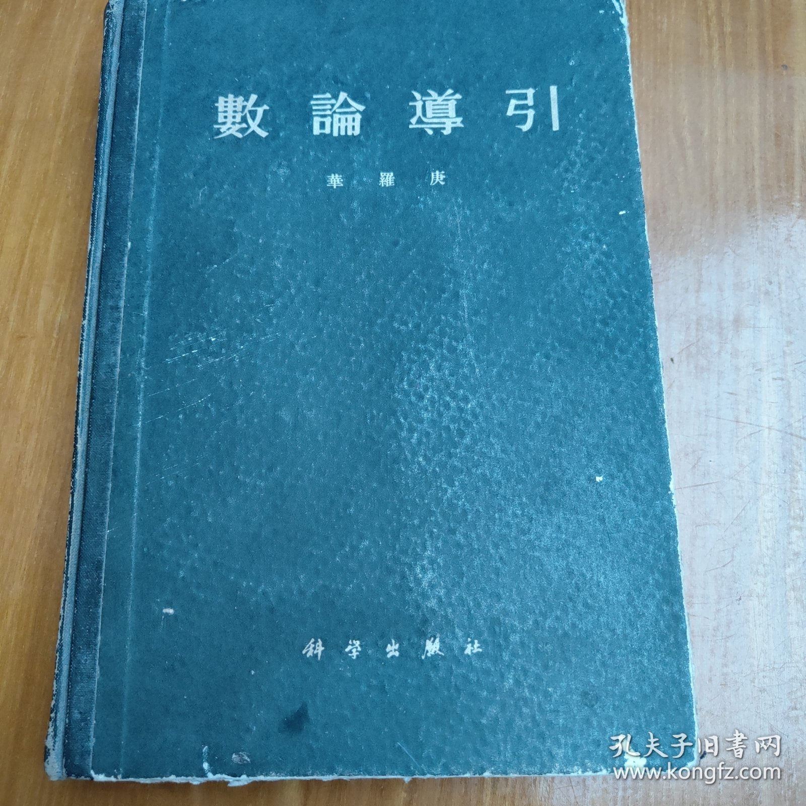 数论导引