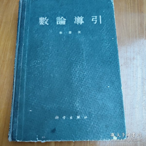 数论导引