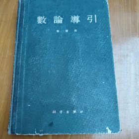 数论导引