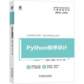 全新正版Python程序设计9787111660415