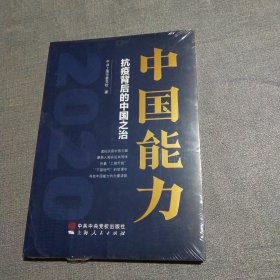 中国能力——抗疫背后的中国之治