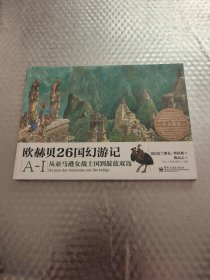 欧赫贝26国幻游记A-I