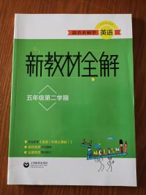 跟着名师学英语 新教材全解 五年级第二学期